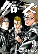 【新装版】クローズ　9 パッケージ画像