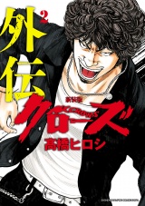 【新装版】クローズ外伝　2 パッケージ画像