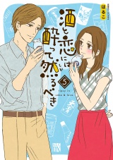 酒と恋には酔って然るべき【電子単行本】　5 パッケージ画像