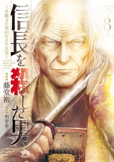 信長を殺した男〜本能寺の変 431年目の真実〜　8 パッケージ画像