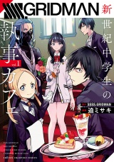 SSSS.GRIDMAN 新世紀中学生の執事カフェ　1 パッケージ画像