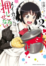 メイカさんは押しころせない【電子特別版】　2 パッケージ画像