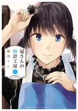 冠さんの時計工房　3 パッケージ画像