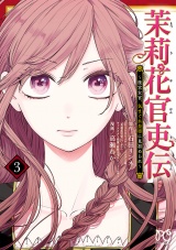 茉莉花官吏伝〜後宮女官、気まぐれ皇帝に見初められ〜【電子特別版】　3 パッケージ画像