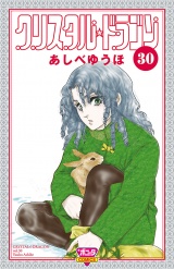 クリスタル☆ドラゴン(30) パッケージ画像