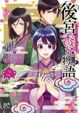 後宮香妃物語　2 パッケージ画像