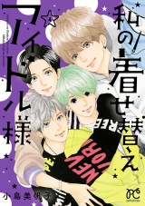 私の着せ替えアイドル様【電子単行本】　4 パッケージ画像