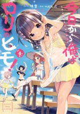 今日から俺はロリのヒモ！　4【電子特別版】 パッケージ画像