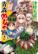 津軽先輩の青森めじゃ飯!　3 パッケージ画像