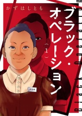 ブラック・オペレーション　1 パッケージ画像