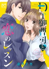 DT御曹司と恋のレッスン【電子単行本】 パッケージ画像