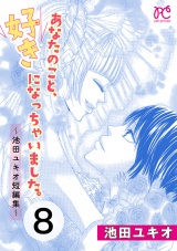 あなたのこと、好きになっちゃいました。〜池田ユキオ短編集〜　８ パッケージ画像