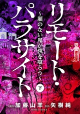 リモート・パラサイト〜顔のない鬼が僕を喰らう〜　下 パッケージ画像