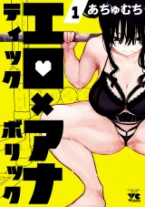 エロティック×アナボリック　1 パッケージ画像