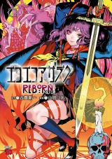 エコエコアザラクREBORN　1 パッケージ画像