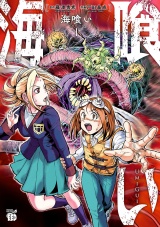 海喰い　1 パッケージ画像