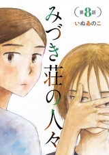 【分冊版】みづき荘の人々　８ パッケージ画像