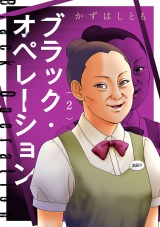 ブラック・オペレーション　2 パッケージ画像