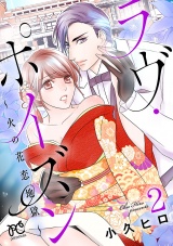 ラヴ・ポイズン 〜火の花恋地獄〜【電子単行本】　2 パッケージ画像