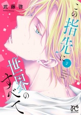 この指先に世界のすべて【電子単行本】　2 パッケージ画像
