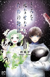 きみを死なせないための物語　8 パッケージ画像