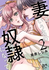 妻という名の奴隷（どうぐ）になって【電子単行本】　2 パッケージ画像