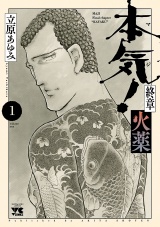 本気！ 終章 火薬　1 パッケージ画像