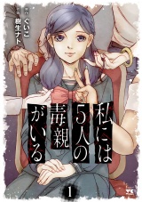 私には５人の毒親がいる　１ パッケージ画像