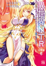 【分冊版】異世界NTR〜親友のオンナを最強スキルで堕とす方法〜　6 パッケージ画像