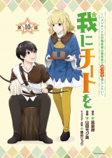 我にチートを 〜ハズレチートの召喚勇者は異世界でゆっくり暮らしたい〜(話売り)　#10 パッケージ画像