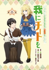 我にチートを 〜ハズレチートの召喚勇者は異世界でゆっくり暮らしたい〜(話売り)　#11 パッケージ画像