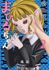 吸血姫まひるちゃん　2 パッケージ画像