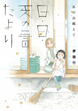 あの山越えて 日・日・天のたより　1 パッケージ画像