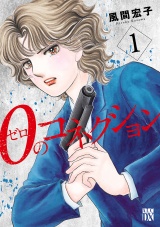 ０のコネクション　1 パッケージ画像