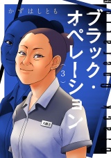 ブラック・オペレーション　3 パッケージ画像