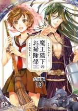 【分冊版】魔王陛下のお掃除係　13 パッケージ画像