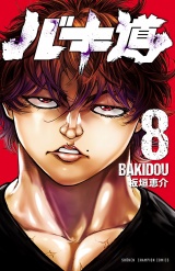 バキ道　8 パッケージ画像