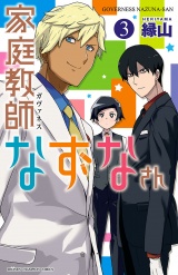 家庭教師なずなさん　3 パッケージ画像