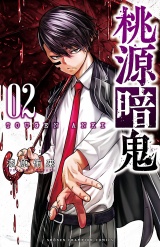 桃源暗鬼　2 パッケージ画像