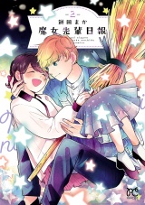 魔女先輩日報　2 パッケージ画像