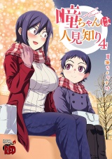 瞳ちゃんは人見知り【電子特別版】　4 パッケージ画像