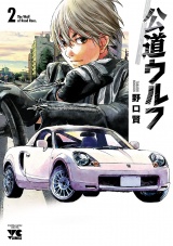 公道ウルフ　2 パッケージ画像