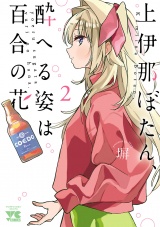 上伊那ぼたん、酔へる姿は百合の花　２ パッケージ画像