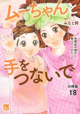 【分冊版】ムーちゃんと手をつないで〜自閉症の娘が教えてくれたこと〜　18 パッケージ画像