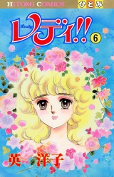 レディ!!(ひとみ・コミックス版)　6 パッケージ画像