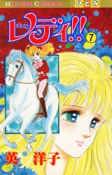 レディ!!(ひとみ・コミックス版)　7 パッケージ画像