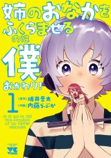 姉のおなかをふくらませるのは僕　おかわり！　1 パッケージ画像