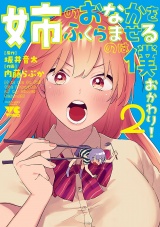 姉のおなかをふくらませるのは僕　おかわり！　2 パッケージ画像