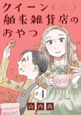 【分冊版】クイーン舶来雑貨店のおやつ　4 パッケージ画像