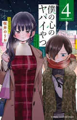 僕の心のヤバイやつ　4 パッケージ画像